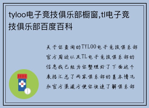 tyloo电子竞技俱乐部橱窗,tl电子竞技俱乐部百度百科