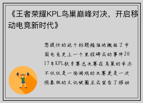 《王者荣耀KPL鸟巢巅峰对决，开启移动电竞新时代》