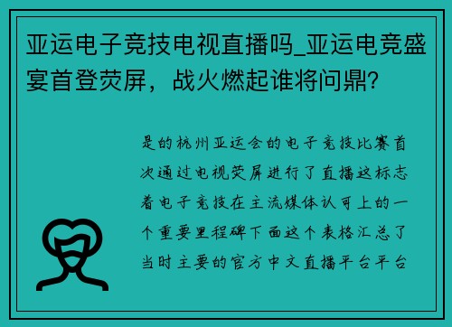 亚运电子竞技电视直播吗_亚运电竞盛宴首登荧屏，战火燃起谁将问鼎？