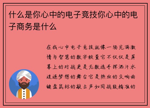 什么是你心中的电子竞技你心中的电子商务是什么