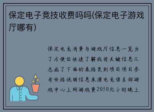 保定电子竞技收费吗吗(保定电子游戏厅哪有)