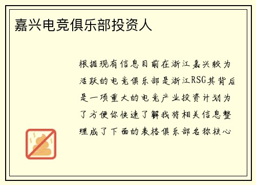 嘉兴电竞俱乐部投资人